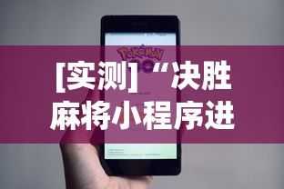 [实测]“决胜麻将小程序进不去咋回事”附开挂脚本详细步骤