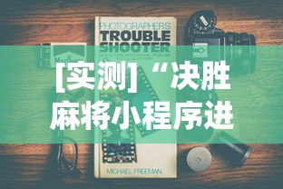 [教程经验]“369山东麻将可以开挂吗”开挂(透视)辅助
