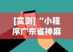 [实测]“小程序广东雀神麻将挂下载	”科技辅助神器手机