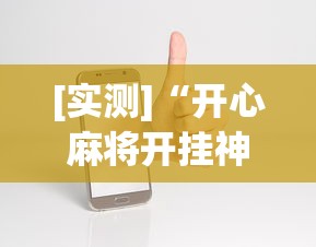 [实测]“开心麻将开挂神器下载安装手机版”-原来有挂