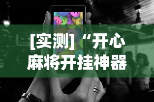 [实测]“开心麻将开挂神器下载安装手机版”-原来有挂