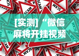 [实测]“微信麻将开挂视频	”事实上真的有挂