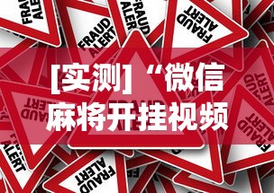 [实测]“微信麻将开挂视频”事实上真的有挂
