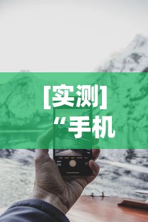 [实测]“手机微乐内蒙麻将开挂神器	”揭秘透视辅助万能挂用法