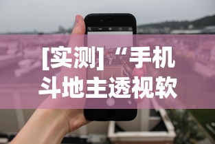 [实测]“手机斗地主透视软件是真的吗”开挂辅助详细步骤