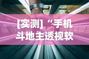 [实测]“手机斗地主透视软件是真的吗”开挂辅助详细步骤