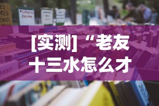 [实测]“老友十三水怎么才能赢	”2025开挂教程步骤