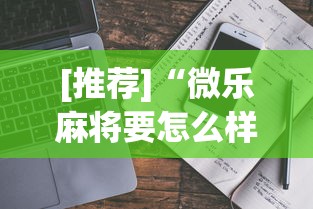 [推荐]“微乐麻将要怎么样才能开挂”开挂详细教程