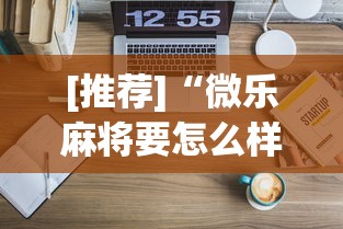 [推荐]“微乐麻将要怎么样才能开挂”开挂详细教程