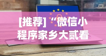 [推荐]“微信小程序家乡大贰看牌器”科技辅助神器手机版教程