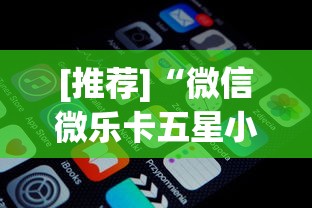 [推荐]“微信微乐卡五星小程序开挂(透视挂真的假的)