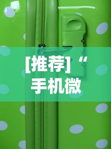 [推荐]“手机微乐麻将助赢神器”开挂(透视)辅助教程