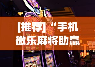 【出现一款新型】“微乐湖南麻将怎么能赢	”详细开挂安装教程