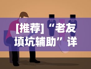 [推荐]“老友填坑辅助”详细分享装挂步骤教程