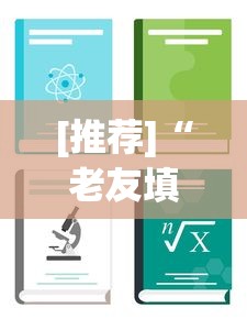 [推荐]“老友填坑辅助	”详细分享装挂步骤教程