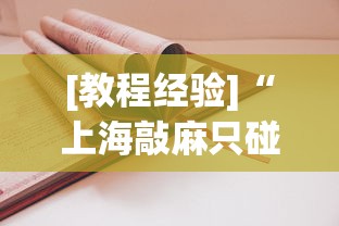 [教程经验]“上海敲麻只碰不吃技巧	”有挂详细开挂教程