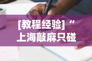 [教程经验]“上海敲麻只碰不吃技巧”有挂详细开挂教程