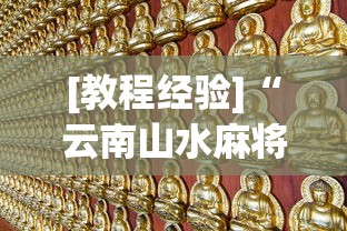 [教程经验]“云南山水麻将有没有挂”（透视挂）辅助神器教程