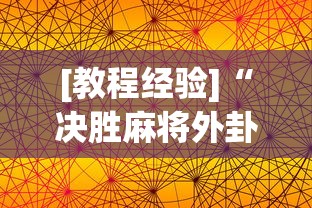 [教程经验]“决胜麻将外卦神器下载苹果版”开挂(透视)辅助教程