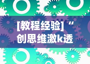 [教程经验]“创思维激k透视	”可以开挂作弊