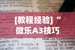 [教程经验]“微乐A3技巧”其实确实有挂