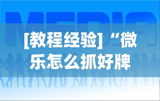 [教程经验]“微乐怎么抓好牌(透视挂真的假的)