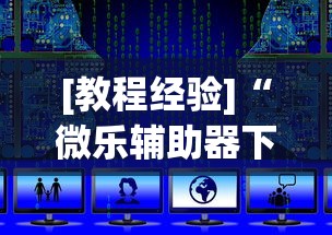 [教程经验]“微乐辅助器下载手机版”开挂辅助教程