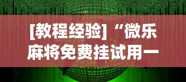 [教程经验]“微乐麻将免费挂试用一天”(透视挂)辅助透视教程