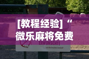 [教程经验]“微乐麻将免费挂试用一天	”(透视挂)辅助透视教程