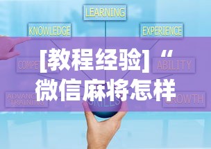 [教程经验]“微信麻将怎样开挂	”详细开挂玩法