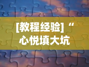 [教程经验]“心悦填大坑有挂吗[分享装挂详细步骤]