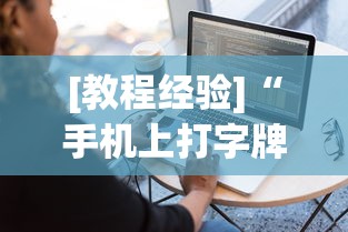[教程经验]“手机上打字牌有挂吗”通用版下载教程