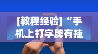 [教程经验]“手机上打字牌有挂吗”通用版下载教程