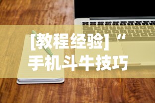 [教程经验]“手机斗牛技巧视频教程下载”-必赢神器安装