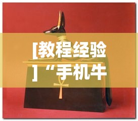 [教程经验]“手机牛牛可以赢钱吗	”(助赢详细开挂教程)