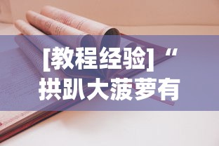 [教程经验]“拱趴大菠萝有什么挂吗”分享必要外挂教程