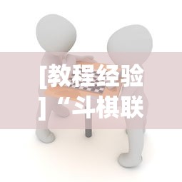 [教程经验]“斗棋联盟透视	”详细分享装挂步骤