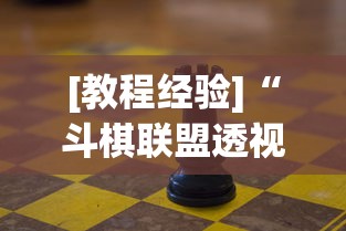 [教程经验]“斗棋联盟透视”详细分享装挂步骤