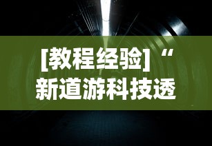 [教程经验]“新道游科技透视视频”揭秘透视辅助万能挂