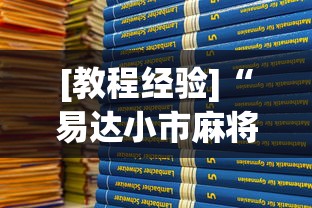 [教程经验]“易达小市麻将万能挂”(最新透视辅助上线)