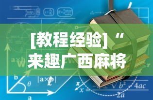 [教程经验]“来趣广西麻将正式版有没有挂”-详细教程