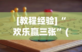 [教程经验]“欢乐赢三张”(其实是有挂)