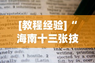 [教程经验]“海南十三张技巧”开挂(透视)辅助教程