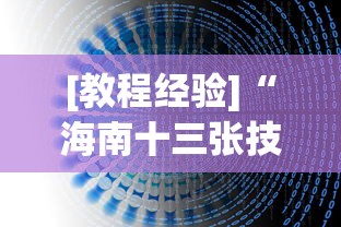 [教程经验]“海南十三张技巧”开挂(透视)辅助教程