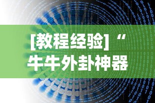 [教程经验]“牛牛外卦神器下载”原来可以开挂