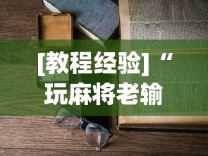 [教程经验]“玩麻将老输钱有解决办法吗	”附透视挂详细教程