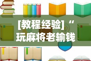 [教程经验]“玩麻将老输钱有解决办法吗”附透视挂详细教程