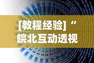 [教程经验]“皖北互动透视”(详细透视教程)-