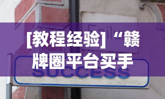 [教程经验]“赣牌圈平台买手机麻将挂”真实开挂技巧分享