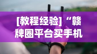 [教程经验]“赣牌圈平台买手机麻将挂”真实开挂技巧分享